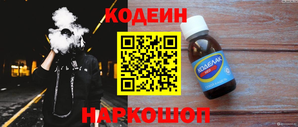 Кодеиновый сироп Lean Purple Drank  Вход с VPN  Вятские Поляны  Кодеин Purple Drank 