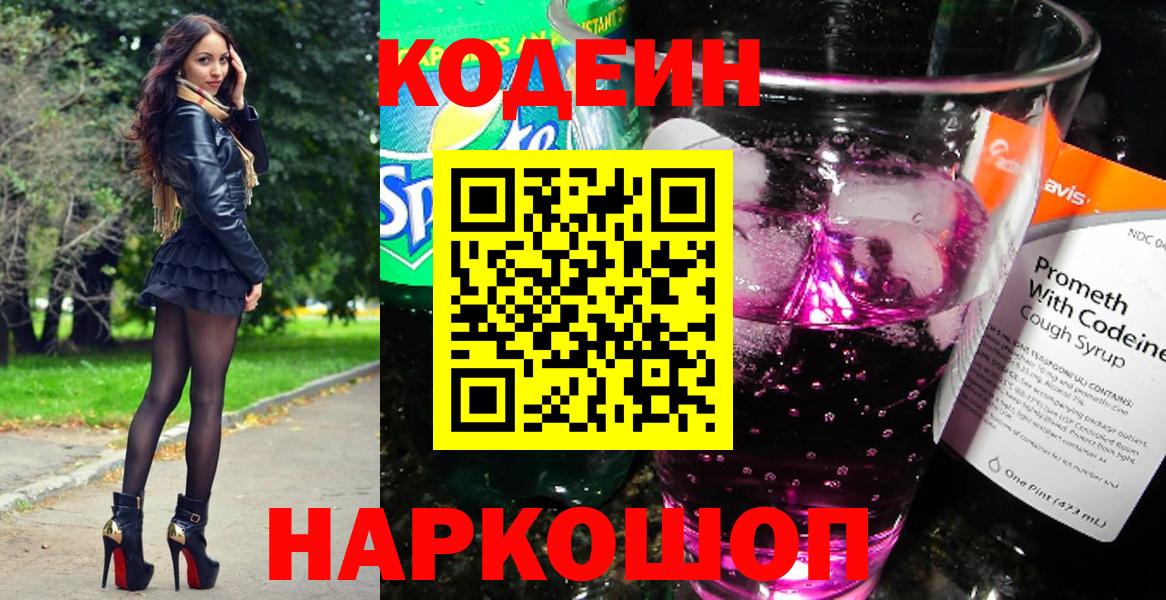 Кодеиновый сироп Lean Purple Drank Вятские Поляны